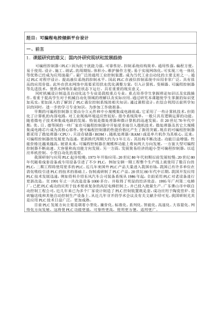 （文献综述）可编程电控倾斜平台设计
