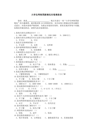 （问卷）大学生网络贷款问卷调查表