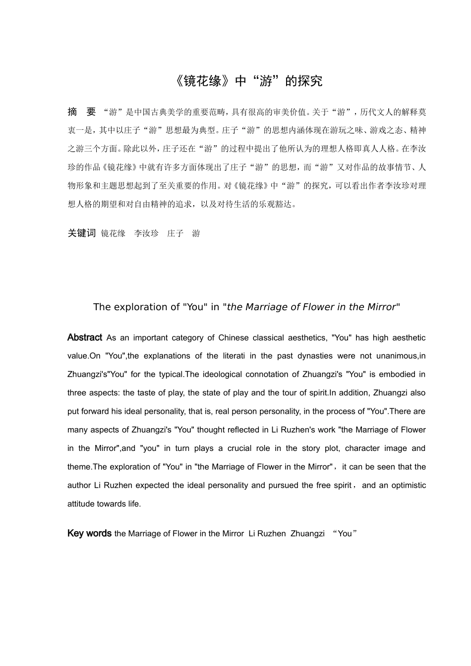 《镜花缘》中“游”的探究_第1页
