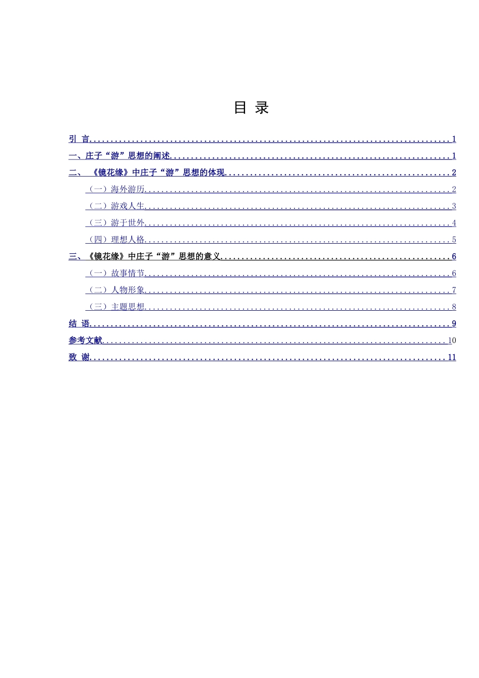《镜花缘》中“游”的探究_第2页