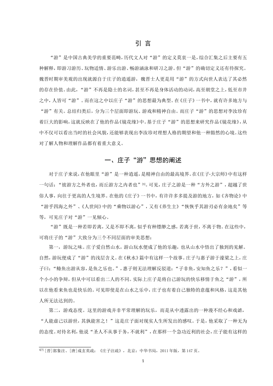《镜花缘》中“游”的探究_第3页