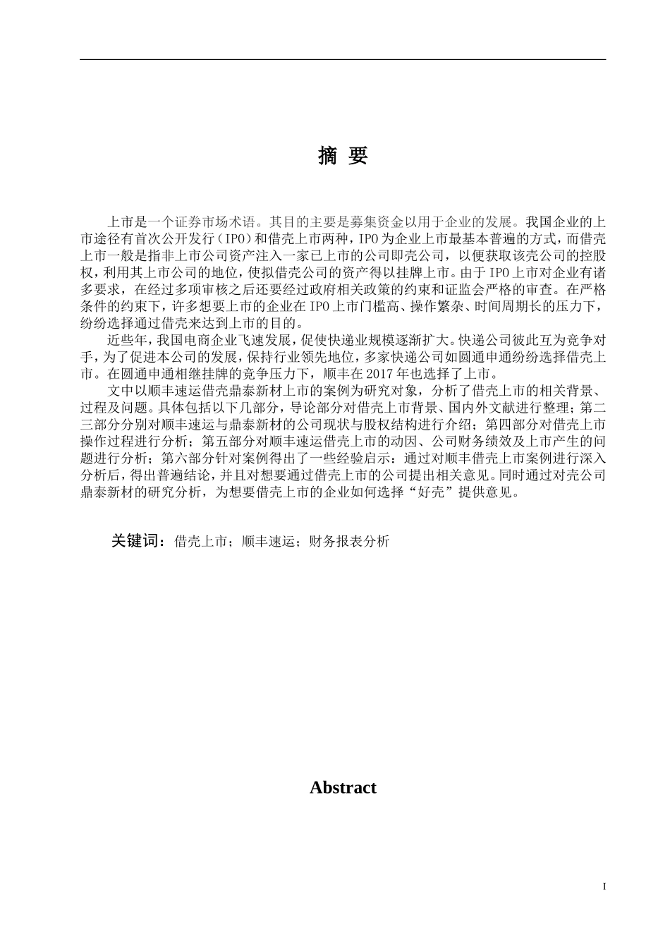 借壳上市案例分析_陈琪物流公司借壳上市的分析论文设计_第2页