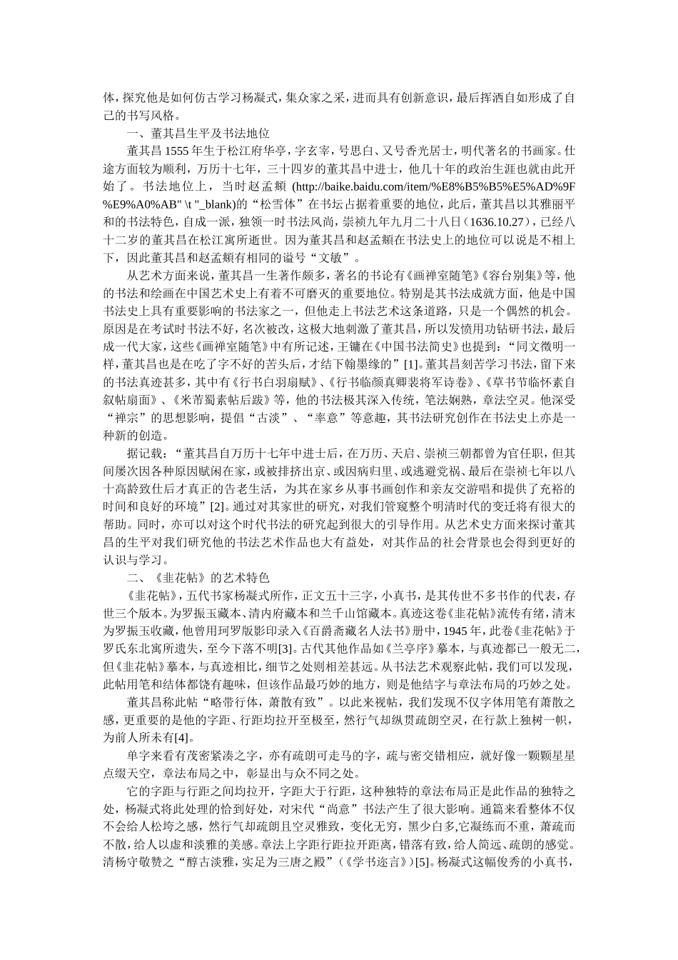 《韭花帖》对董其昌书风的影响   书法艺术专业_第2页