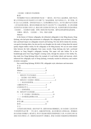 《韭花帖》对董其昌书风的影响   书法艺术专业