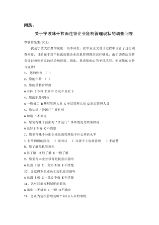 （问卷）关于宁波味千拉面连锁企业危机管理现状的调查问卷