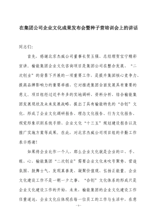 （演讲稿）企业文化发布会在集团公司企业文化成果发布会暨种子营培训会上的讲话