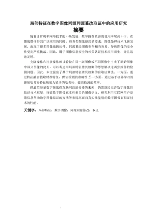 局部特征在数字图像同源同源篡改取证中的应用研究