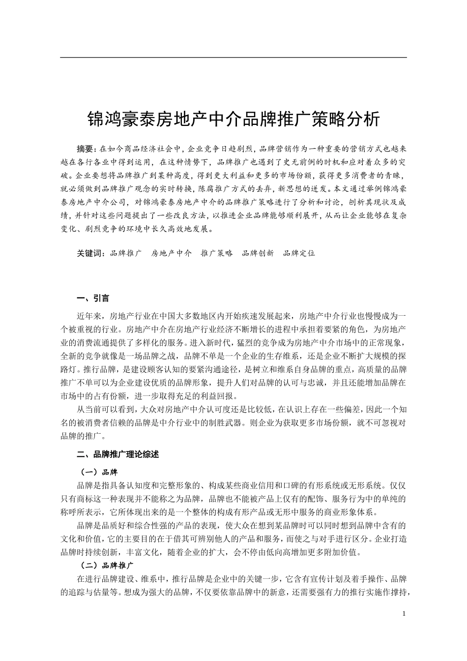 锦鸿豪泰房地产中介品牌推广策略分析论文设计_第2页