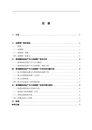 锦鸿豪泰房地产中介品牌推广策略分析论文设计