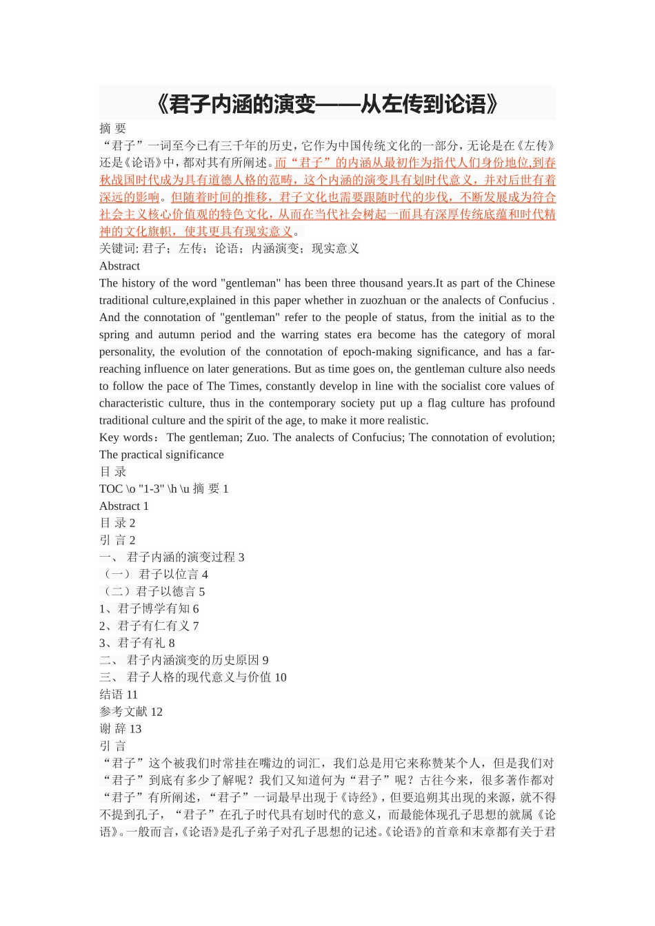 《君子内涵的演变——从左传到论语》_第1页