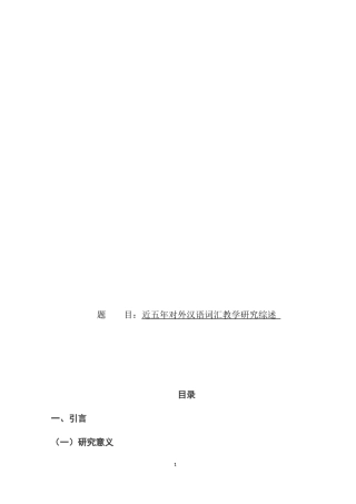 近五年对外汉语词汇教学研究综述论文设计
