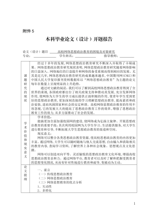 《开题报告》高校网络思想政治教育的困境及对策研究