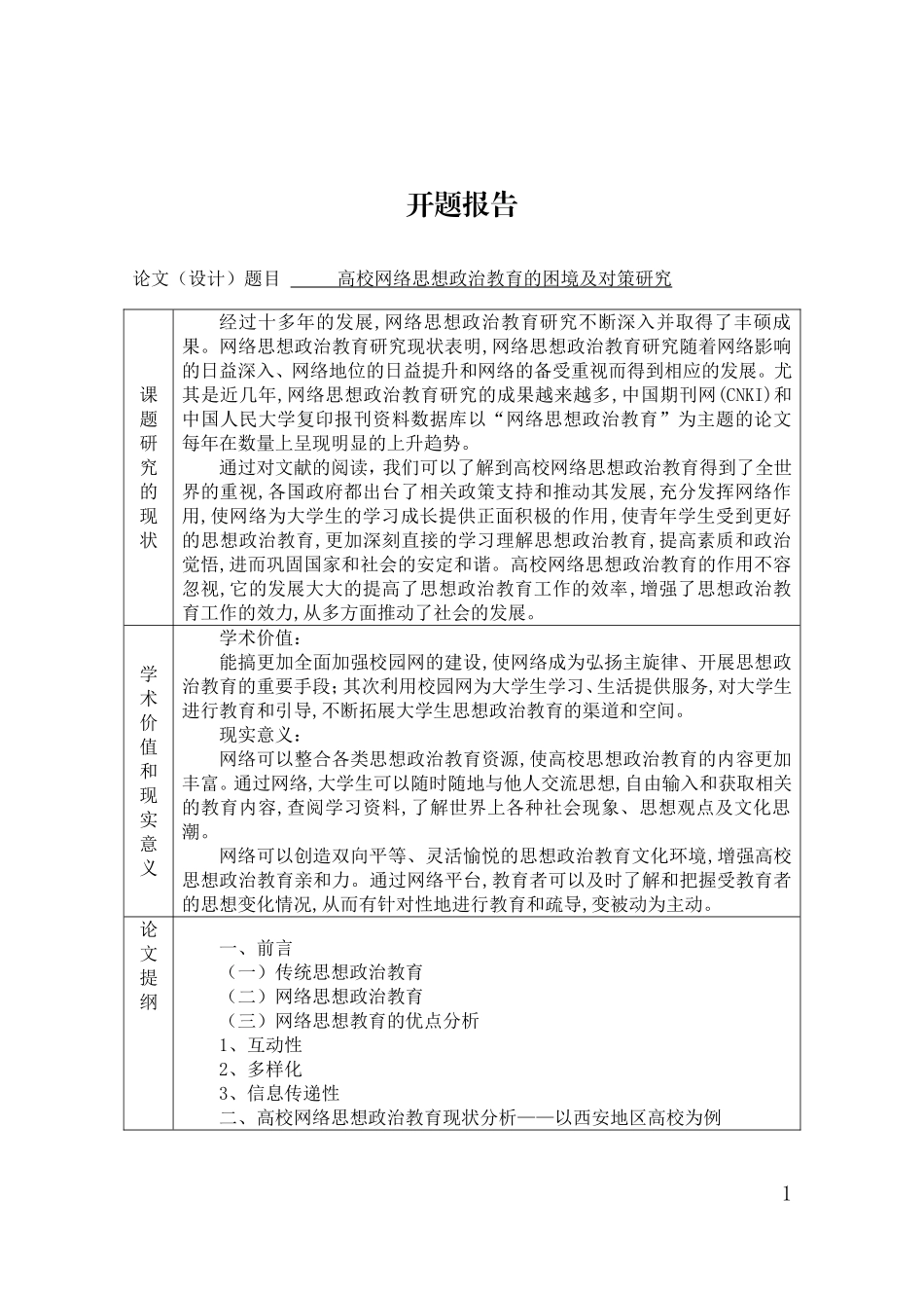 《开题报告》高校网络思想政治教育的困境及对策研究2.8_第1页