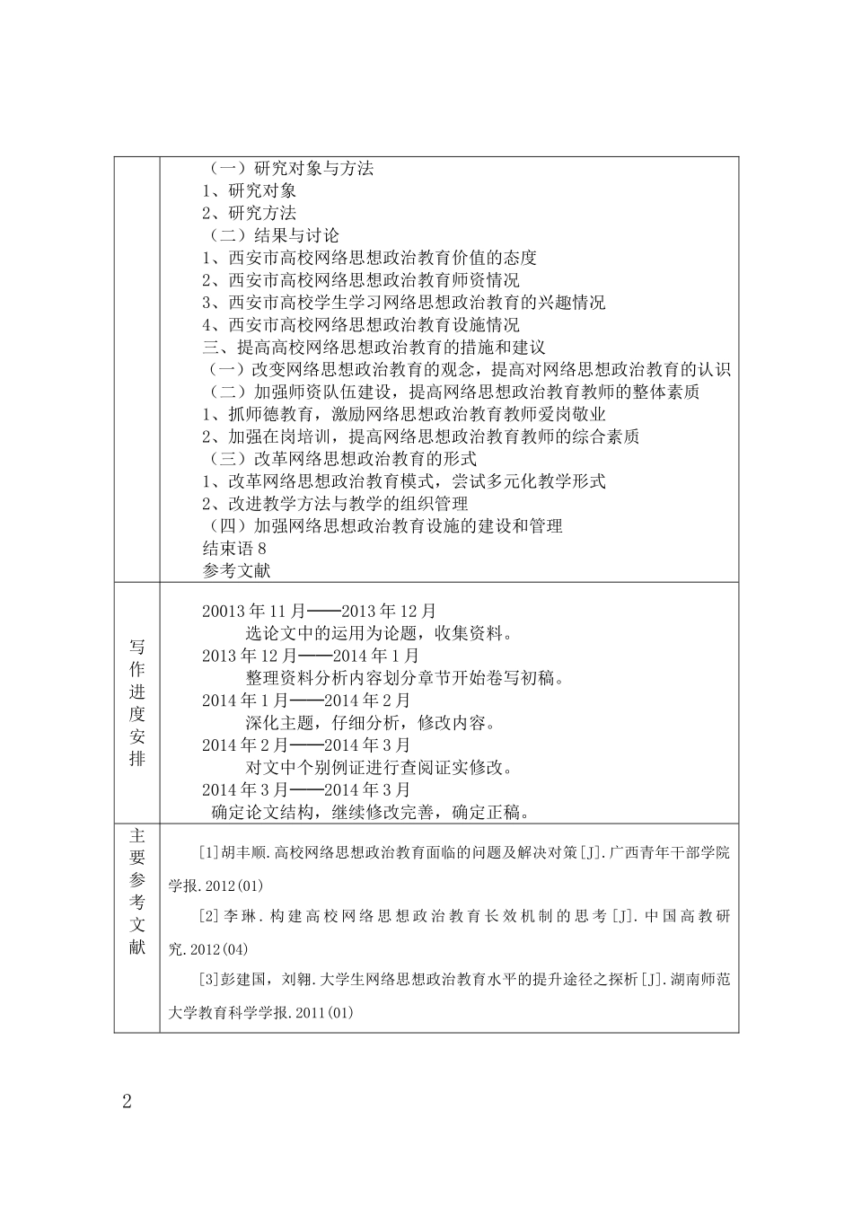 《开题报告》高校网络思想政治教育的困境及对策研究2.8_第2页