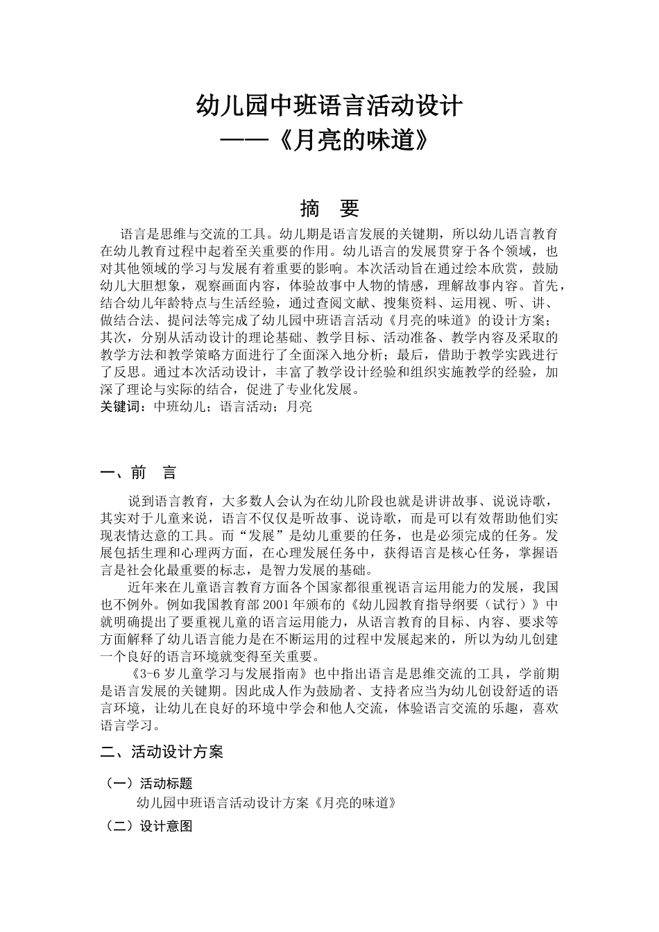 （幼儿设计）幼儿园中班语言活动设计——《月亮的味道》_第1页