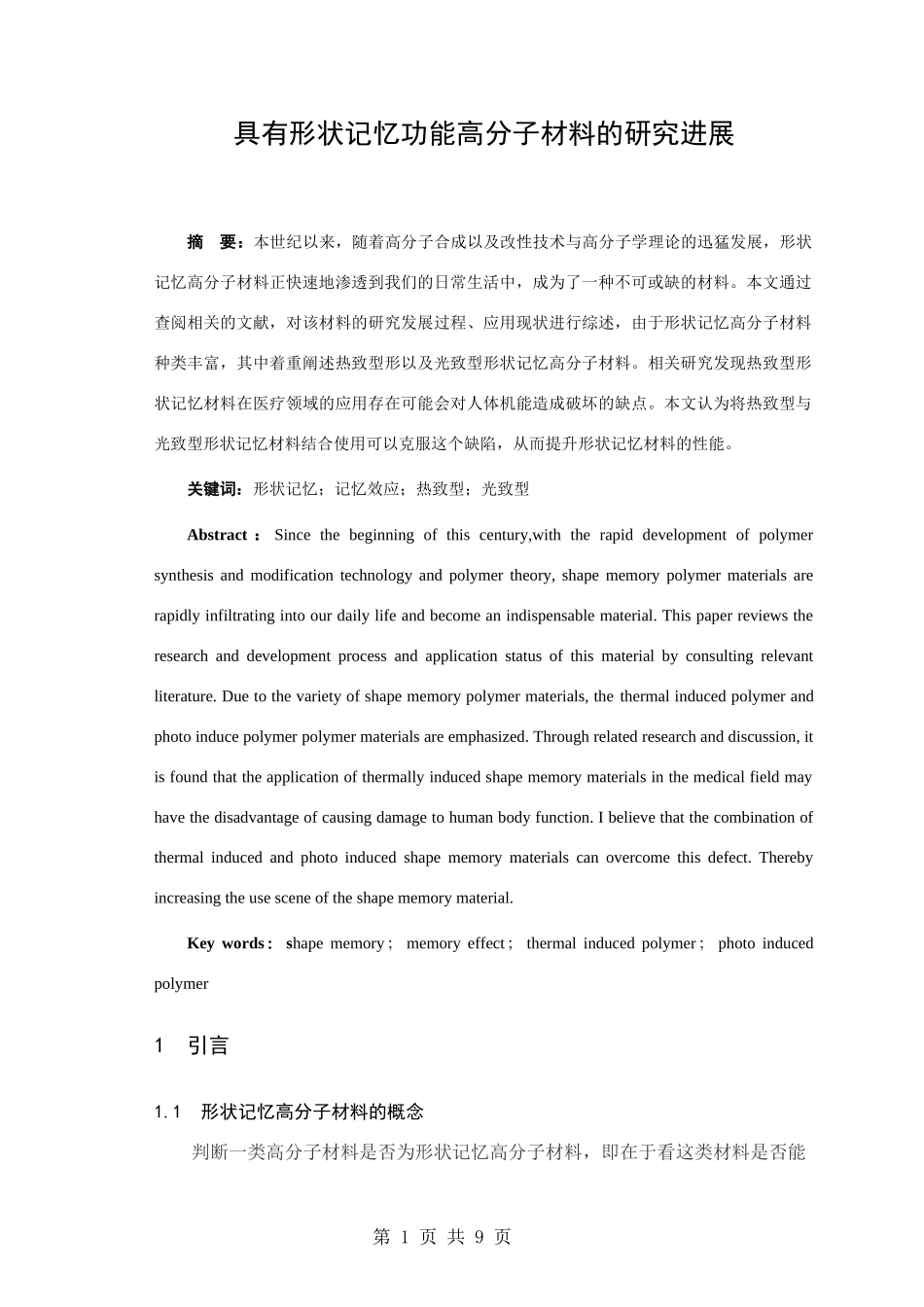 具有形状记忆功能高分子材料的研究进展_第1页