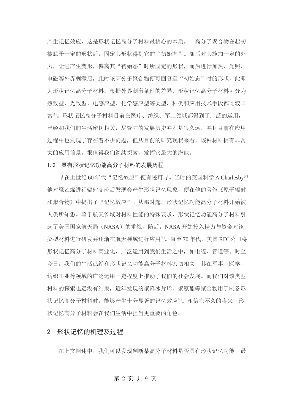 具有形状记忆功能高分子材料的研究进展_第2页