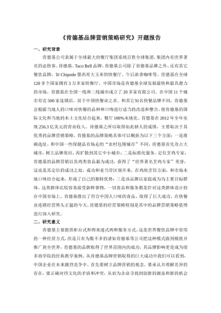《肯德基品牌营销策略研究》开题报告  市场营销专业