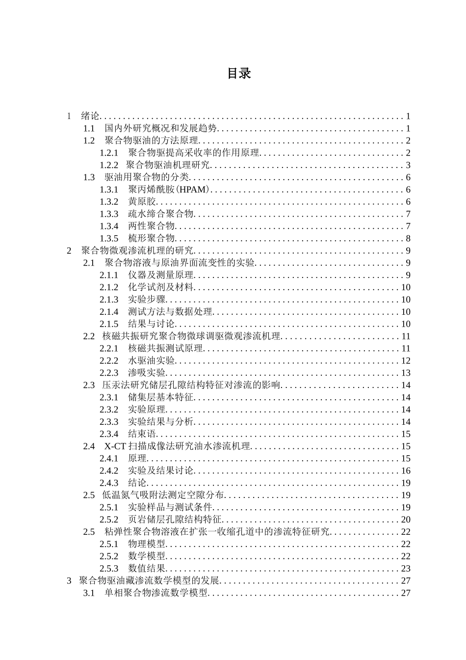 聚合物驱油藏渗流理论与试井方法发展_第1页
