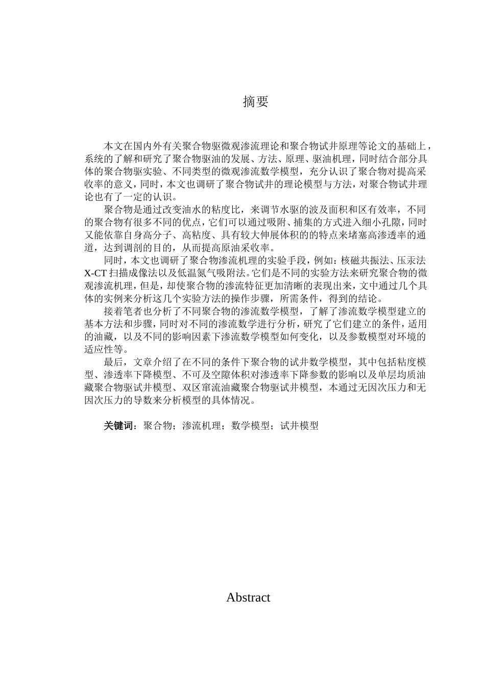 聚合物驱油藏渗流理论与试井方法发展_第3页