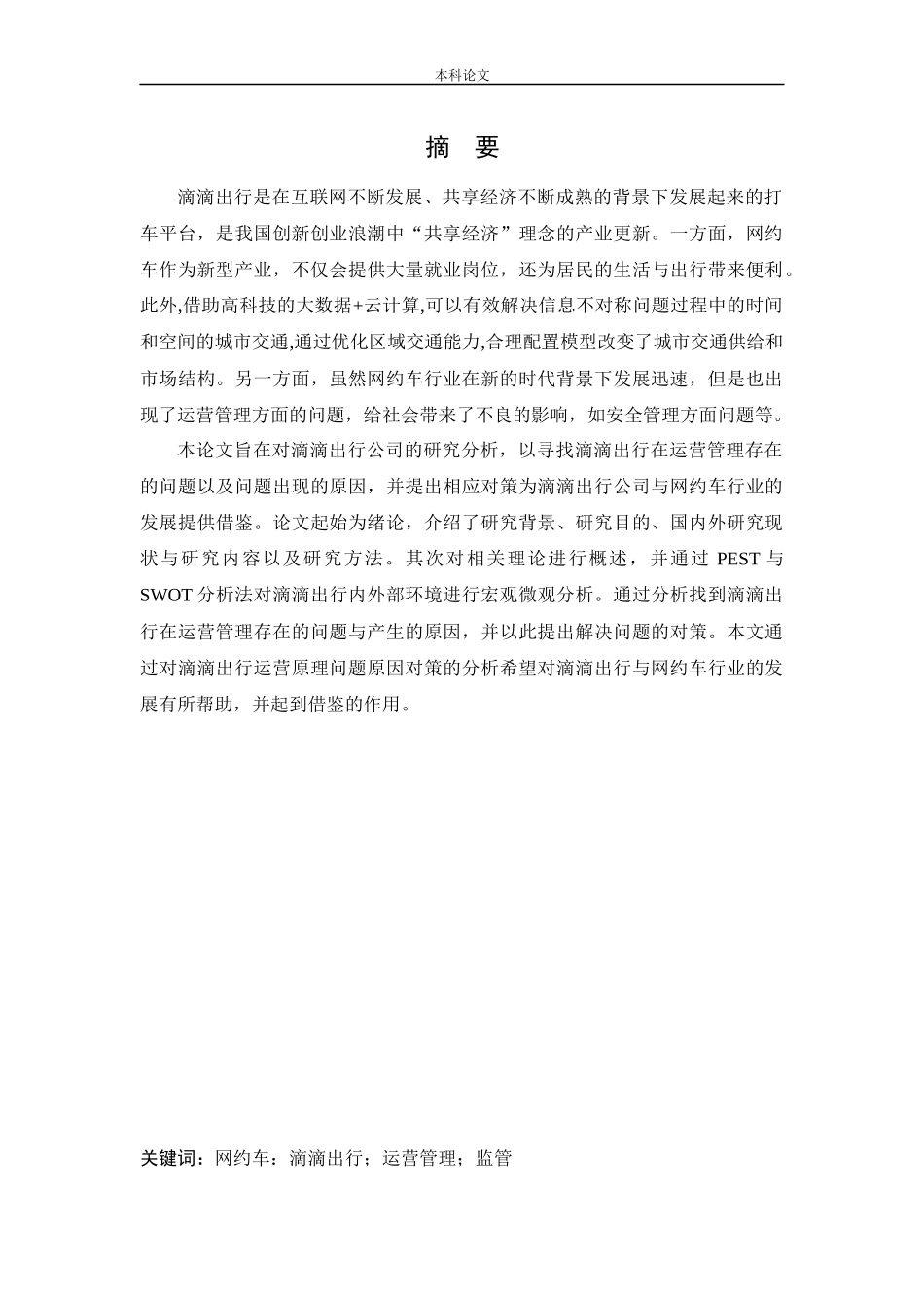 [论文]滴滴出行运营管理问题及对策研究_第1页