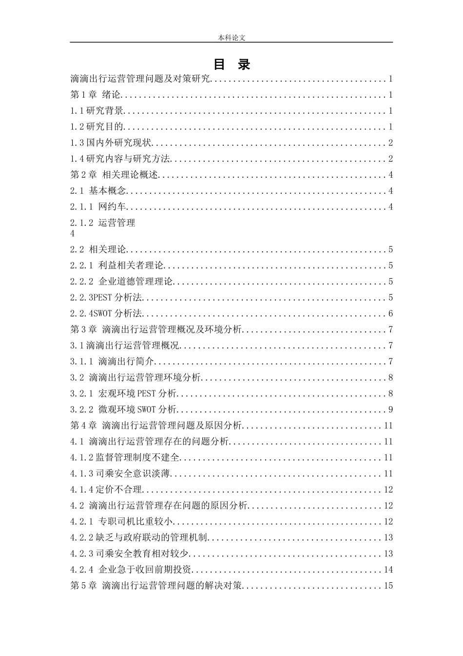 [论文]滴滴出行运营管理问题及对策研究_第3页