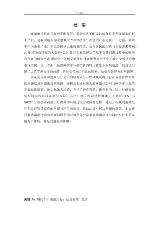 [论文]滴滴出行运营管理问题及对策研究