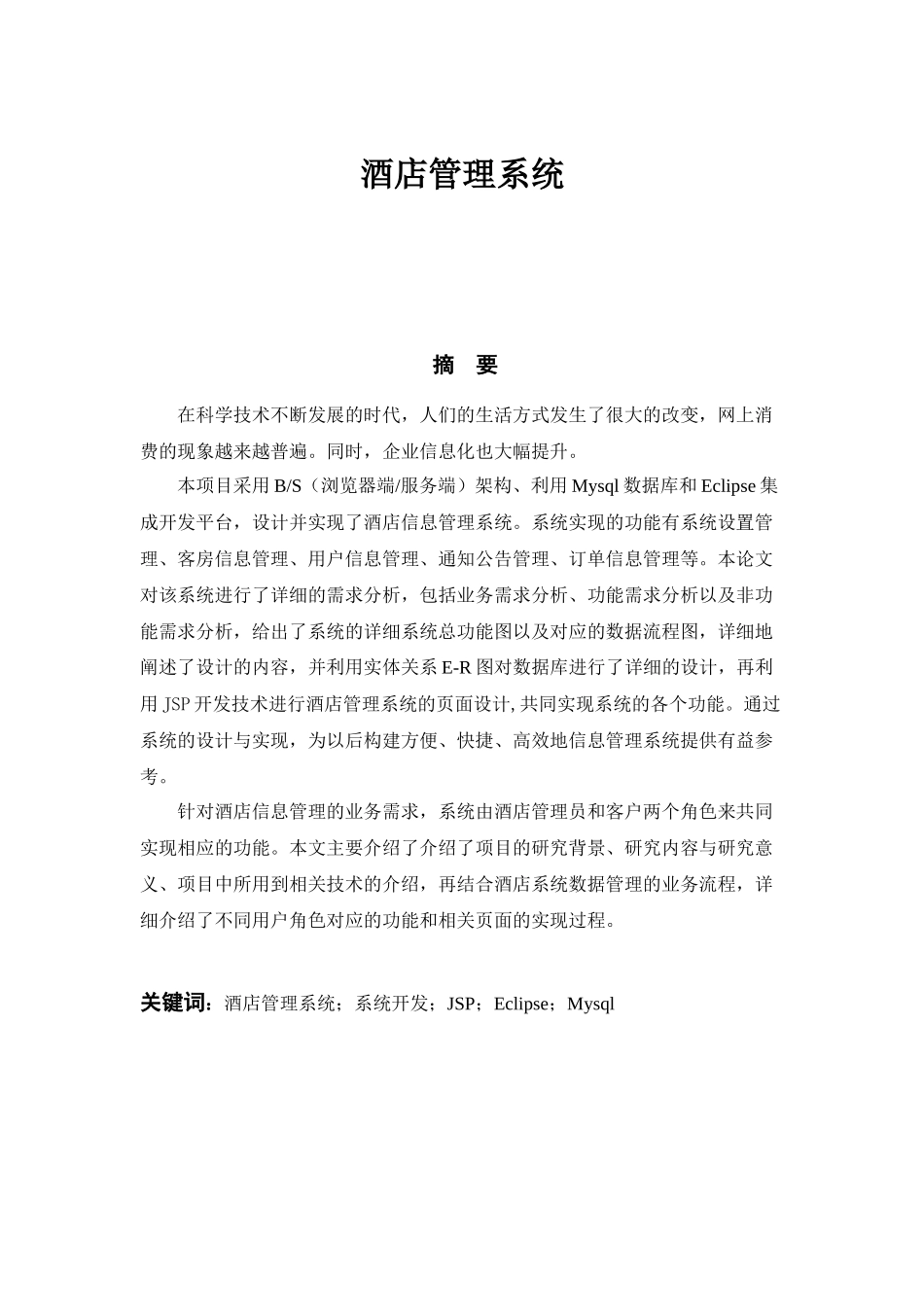 酒店管理系统_论文酒店管理系统设计和实现论文设计_第1页