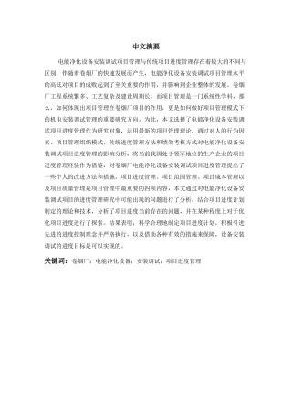 卷烟厂电能净化设备安装调试项目进度管理研究