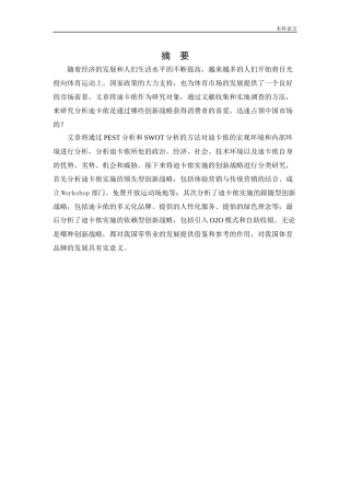 [论文]迪卡侬创新战略研究