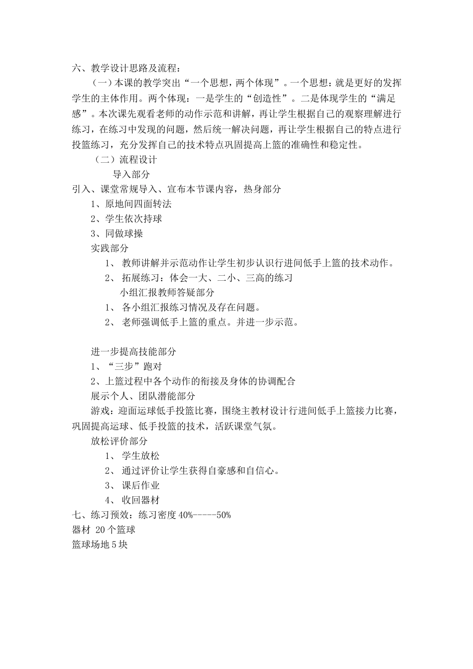 《篮球行进间低手上篮》教学设计    体育运动专业_第2页