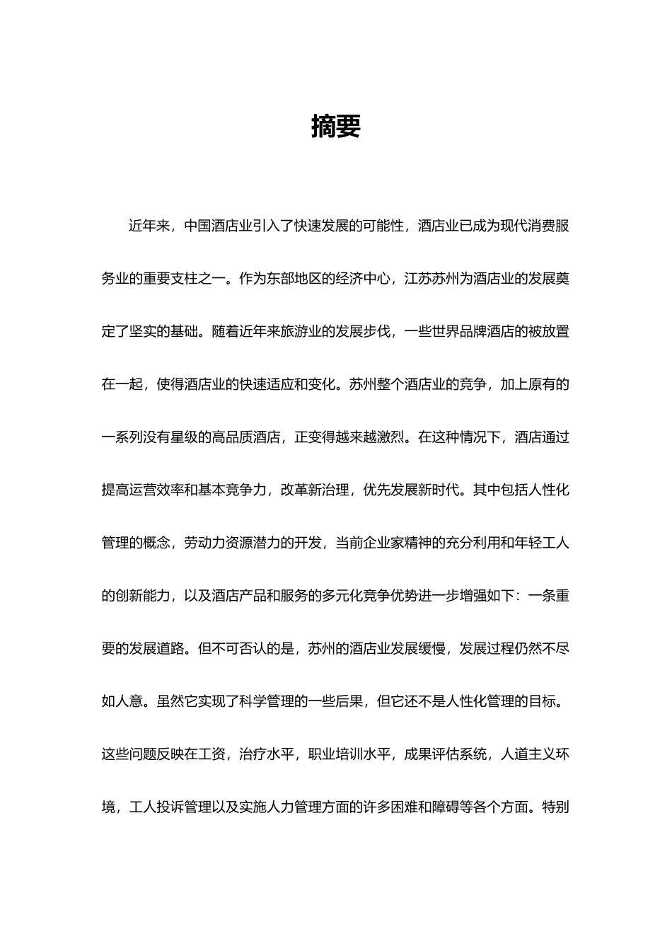 酒店人性化管理研究 以苏州万怡酒店为例论文_第1页