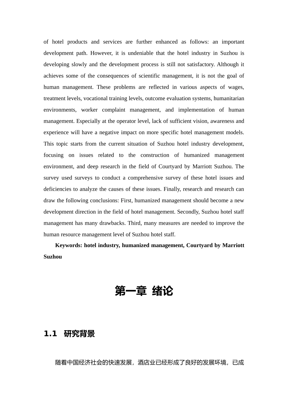 酒店人性化管理研究 以苏州万怡酒店为例论文_第3页