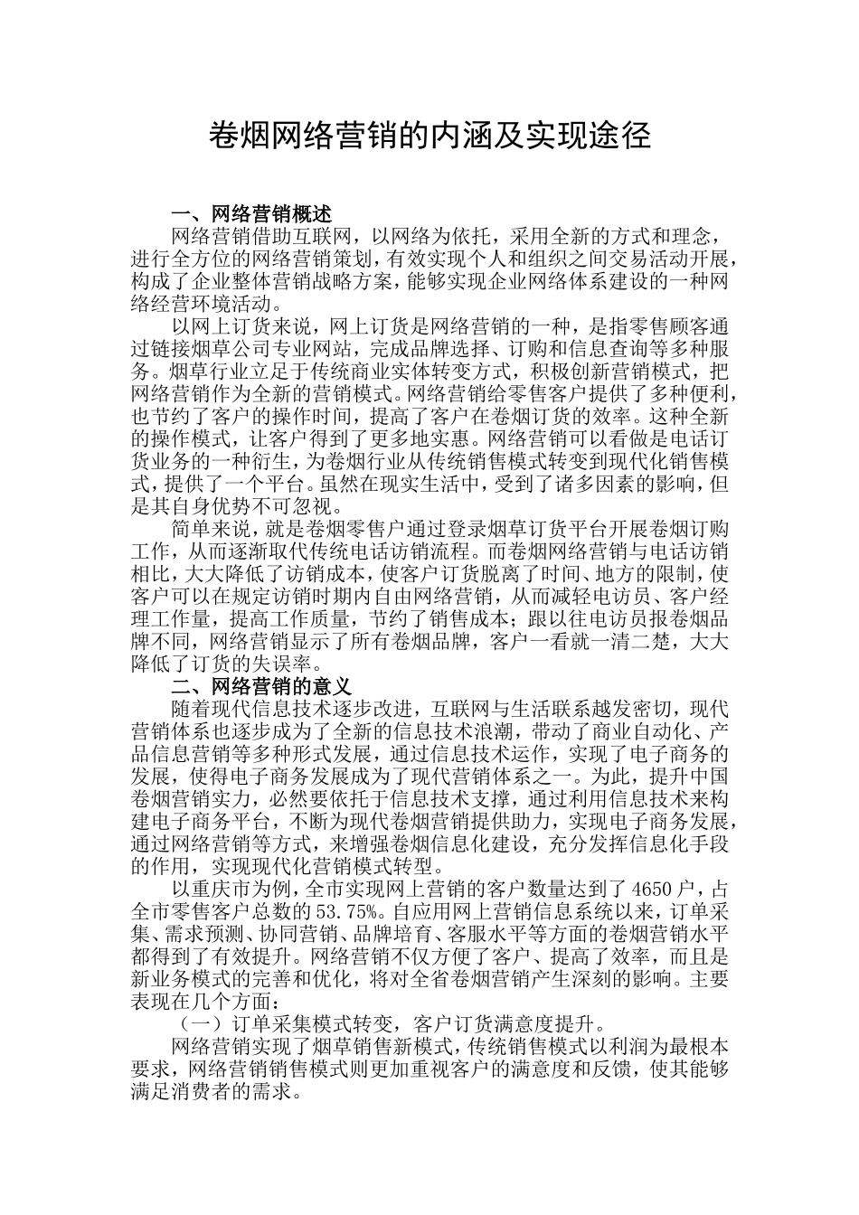 卷烟网络营销内涵及实现途径_第1页