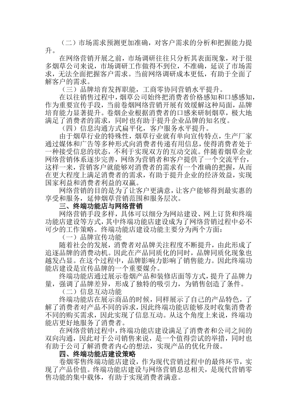 卷烟网络营销内涵及实现途径_第2页