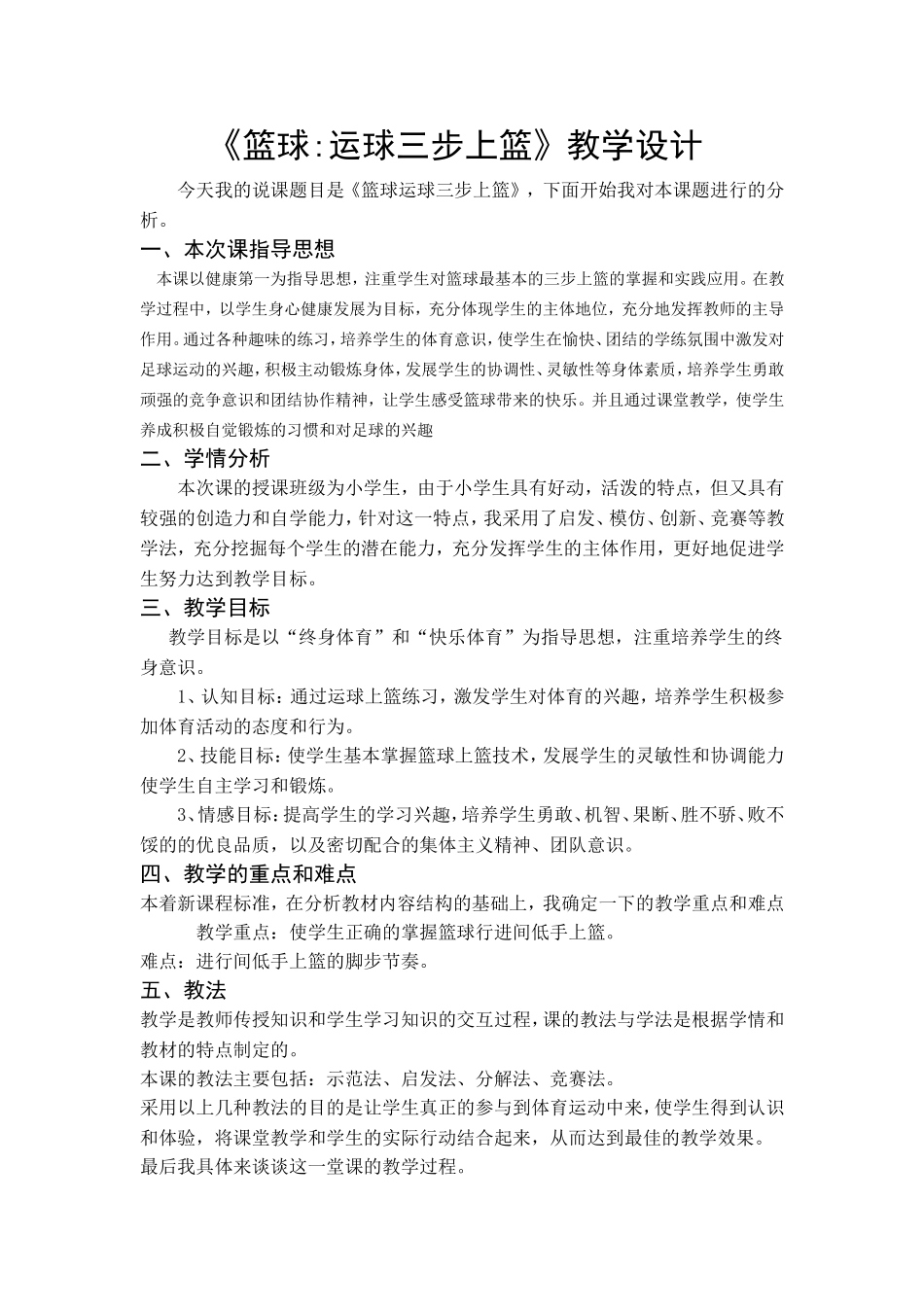 《篮球运球三步上篮》教学设计  体育运动学专业_第1页