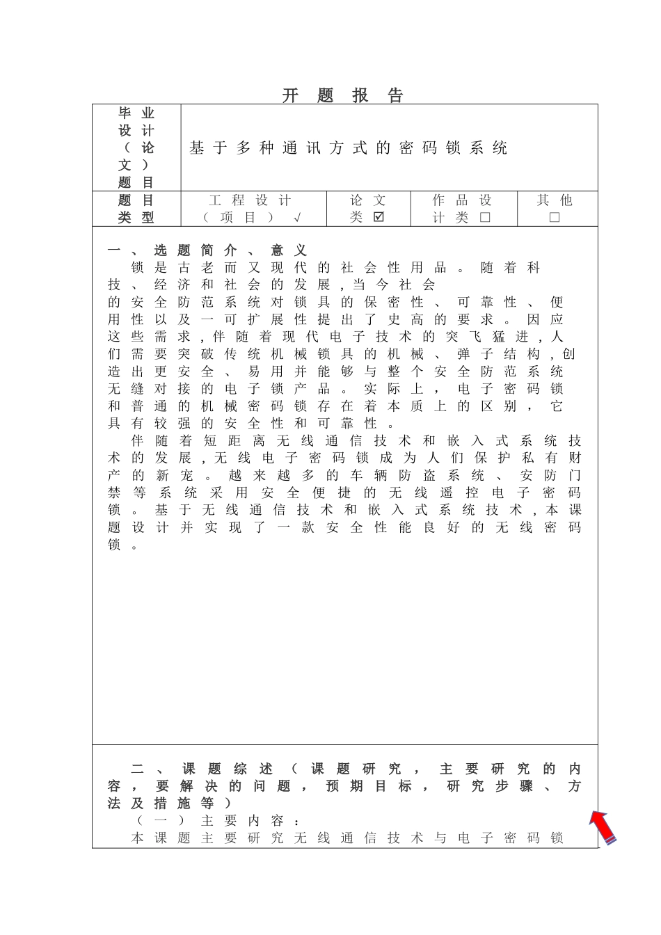 开题 基于多种通讯方式的密码锁系统_第1页