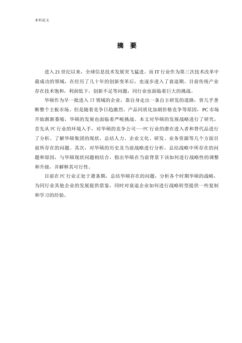 [论文]华硕集团的发展战略研究_第1页