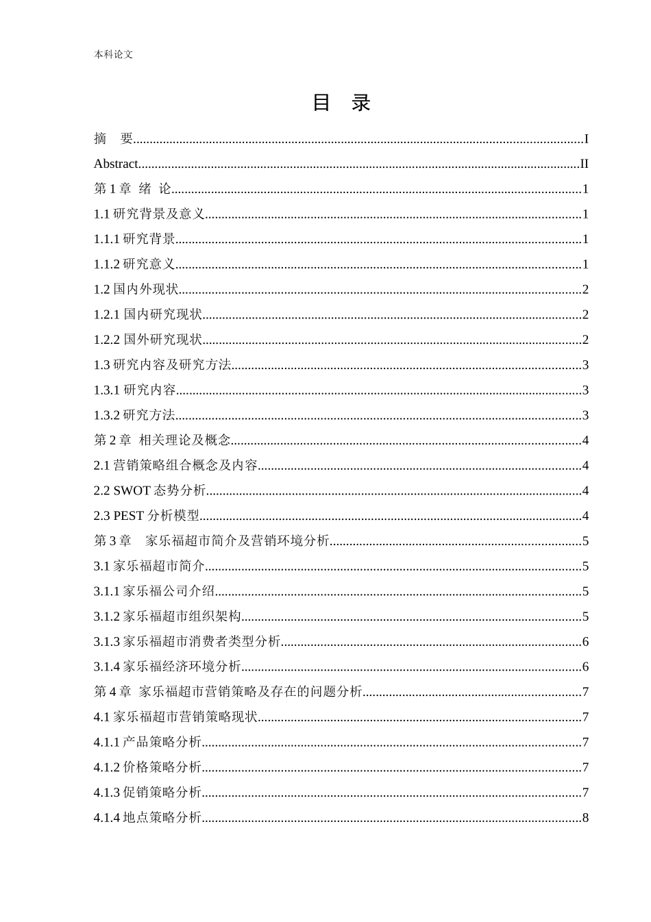 [论文]家乐福超市市场营销问题及对策研究_第3页