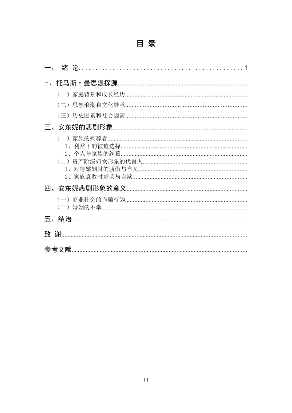 论《布登勃洛克一家》中安东妮的女性悲剧形象_第3页