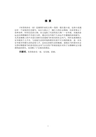 论《布登勃洛克一家》中安东妮的女性悲剧形象