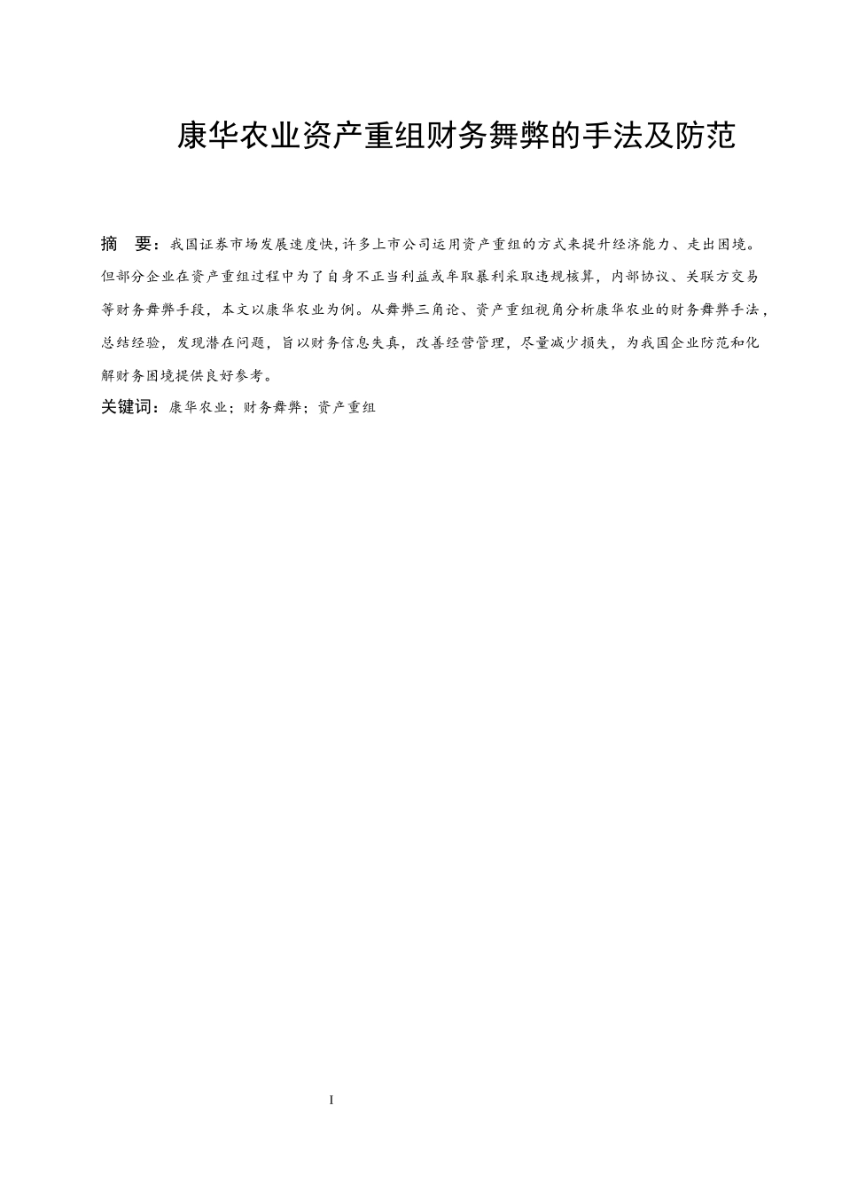 康华农业资产重组财务舞弊的手法及防范_第1页
