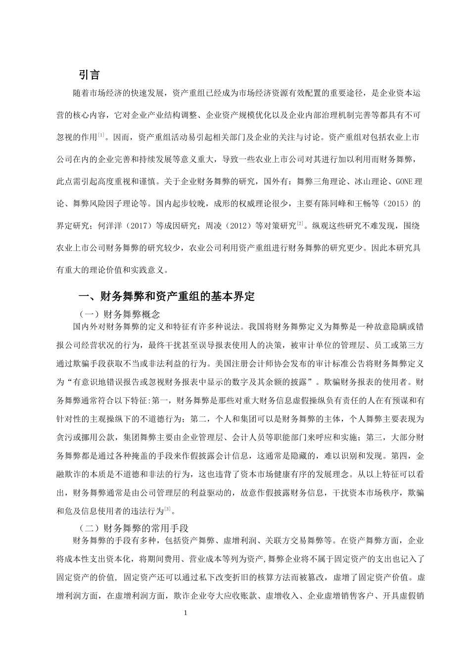 康华农业资产重组财务舞弊的手法及防范_第3页