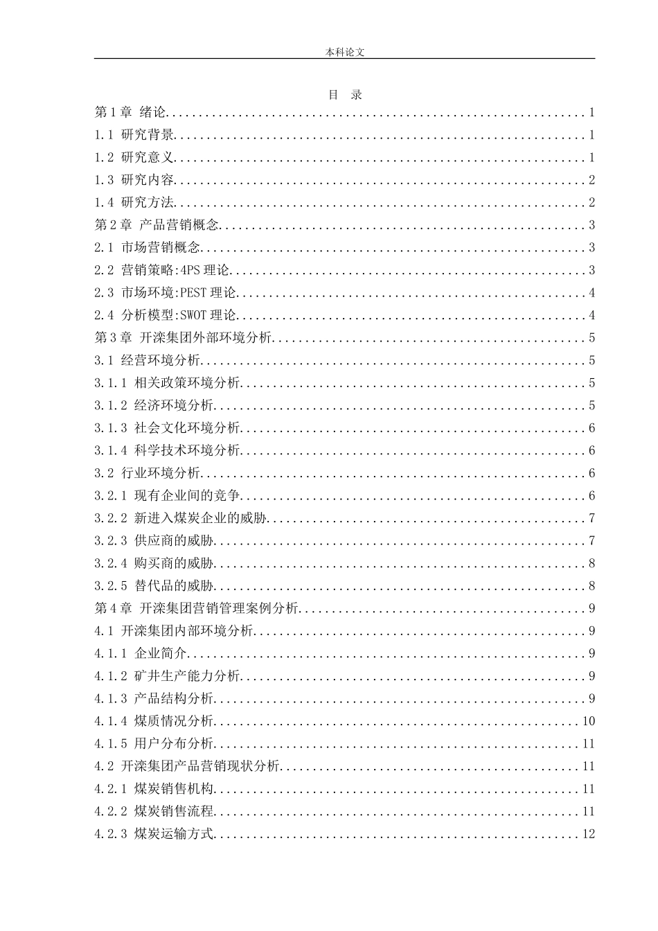 [论文]开滦集团产品营销策略研究_第3页