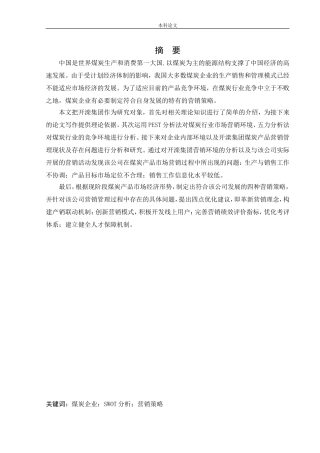 [论文]开滦集团产品营销策略研究