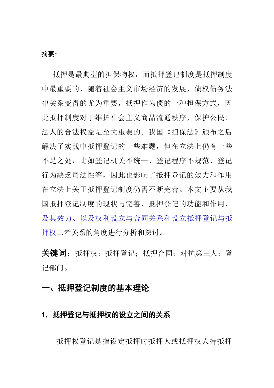 论抵押登记制度的法律效力_第1页