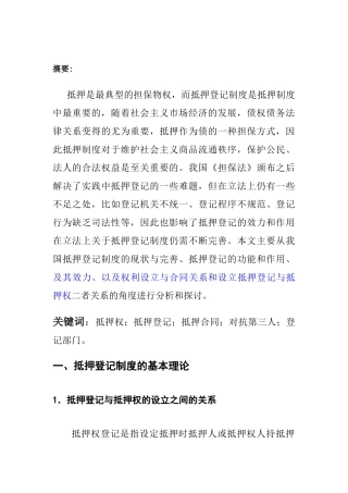 论抵押登记制度的法律效力