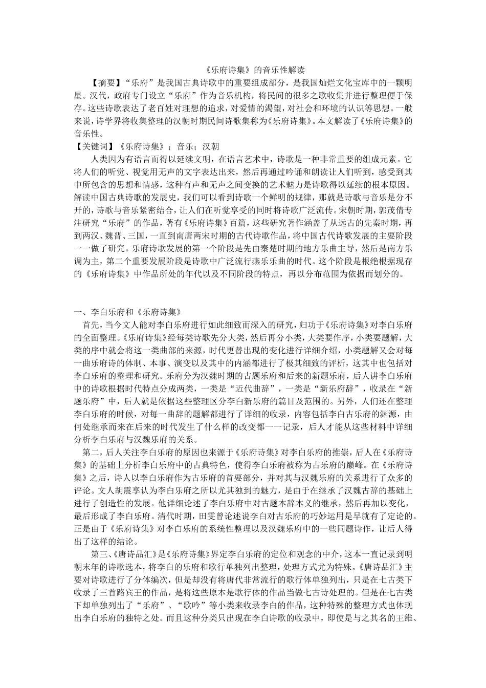 《乐府诗集》的音乐性解读 修改_第1页