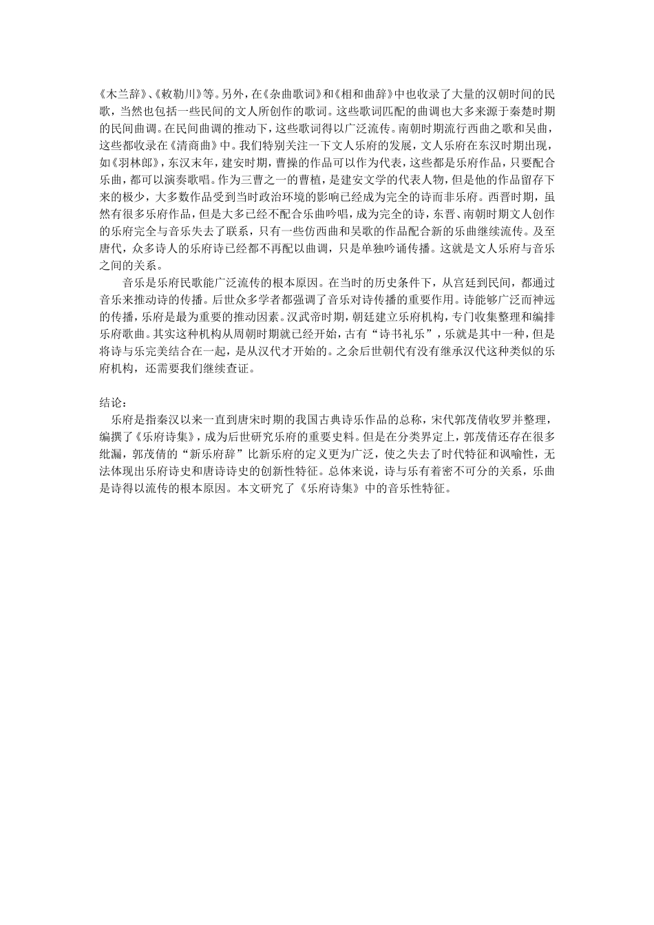 《乐府诗集》的音乐性解读 修改_第3页