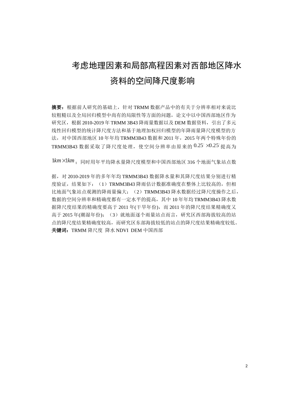 考虑地理因素和局部高程因素对西部地区降水资料降尺度影响论文设计_第2页
